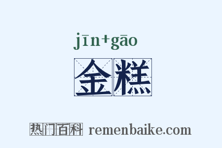 金糕是什么意思的图片